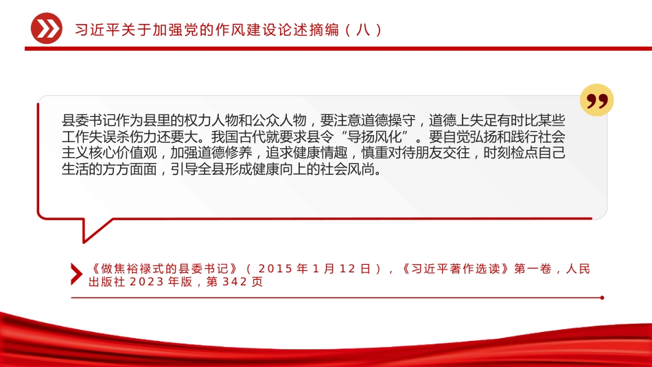 党课讲稿+PPT课件:大气精美习近平关于加强党的作风建设论述摘编(八)_第8页