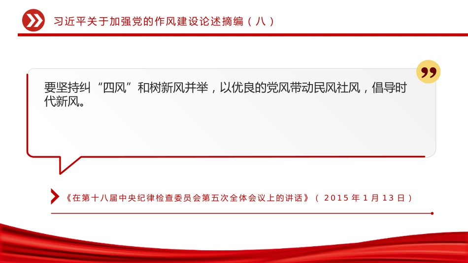 党课讲稿+PPT课件:大气精美习近平关于加强党的作风建设论述摘编(八)_第9页
