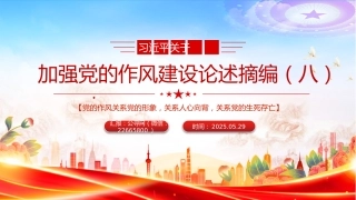 党课讲稿+PPT课件：大气精美习近平关于加强党的作风建设论述摘编（八）