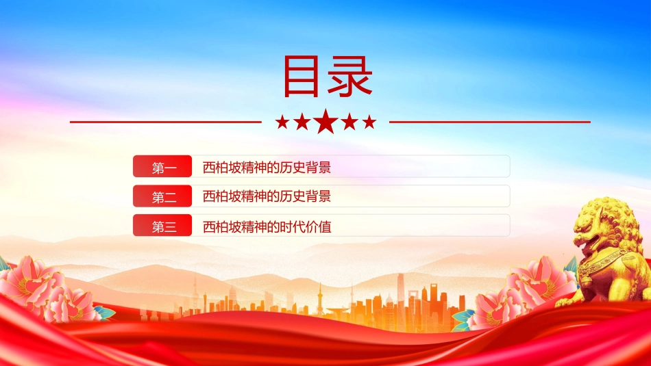 党课讲稿+PPT课件：大力弘扬西柏坡精神赓续党的优良作风_第3页