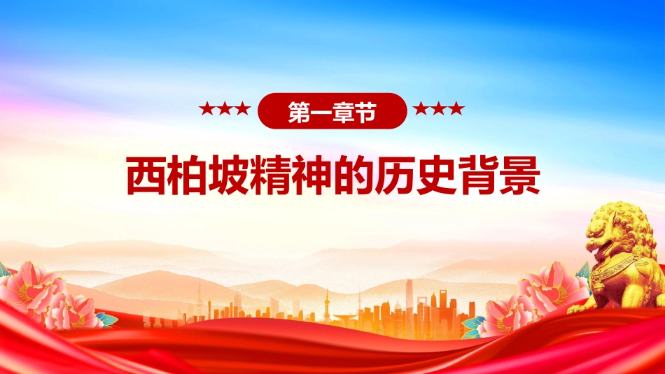 党课讲稿+PPT课件：大力弘扬西柏坡精神赓续党的优良作风_第4页