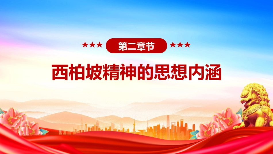 党课讲稿+PPT课件：大力弘扬西柏坡精神赓续党的优良作风_第6页
