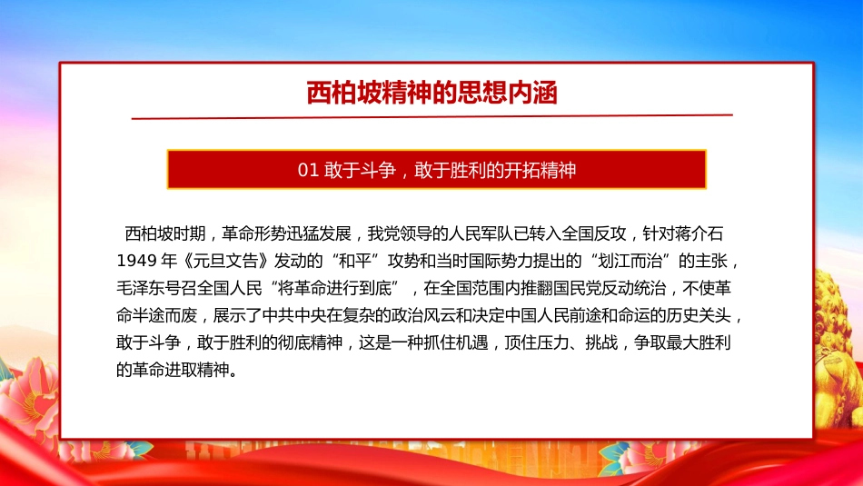 党课讲稿+PPT课件：大力弘扬西柏坡精神赓续党的优良作风_第7页