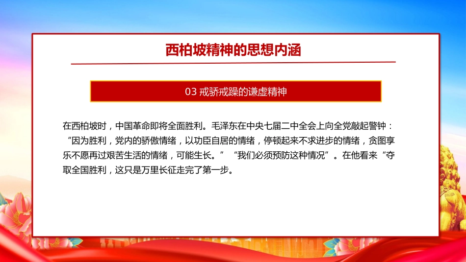 党课讲稿+PPT课件：大力弘扬西柏坡精神赓续党的优良作风_第9页