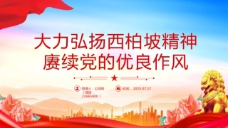党课讲稿+PPT课件：大力弘扬西柏坡精神赓续党的优良作风