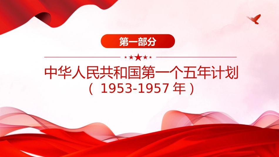 讲稿+PPT课件:前十四个五年计划内容回顾_第3页
