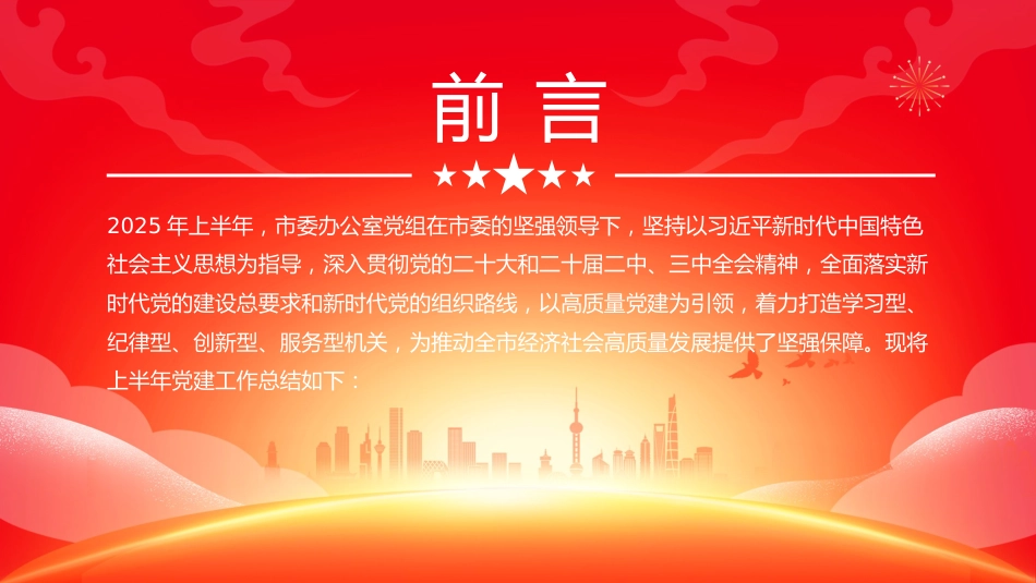 讲稿+PPT课件：某市委办公室党组2025年上半年党建工作总结_第2页