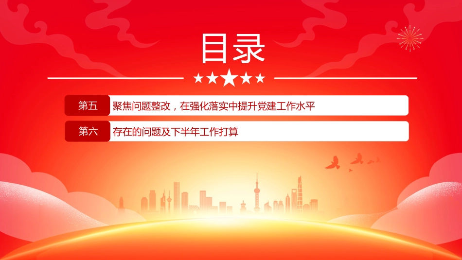 讲稿+PPT课件：某市委办公室党组2025年上半年党建工作总结_第4页