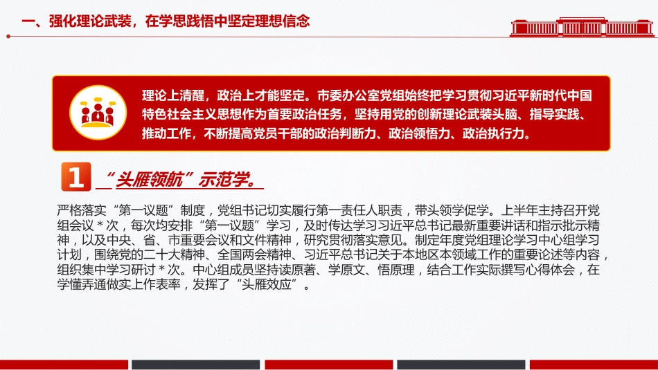 讲稿+PPT课件：某市委办公室党组2025年上半年党建工作总结_第6页