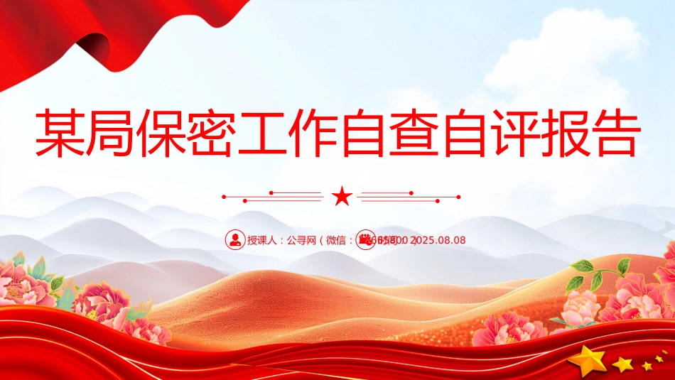 讲稿+PPT课件：某局保密工作自查自评报告_第1页