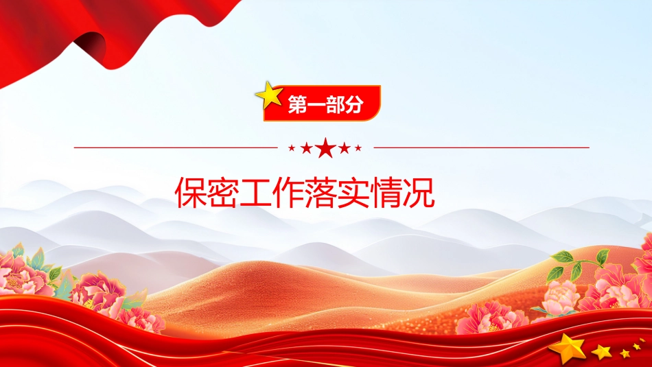讲稿+PPT课件：某局保密工作自查自评报告_第2页