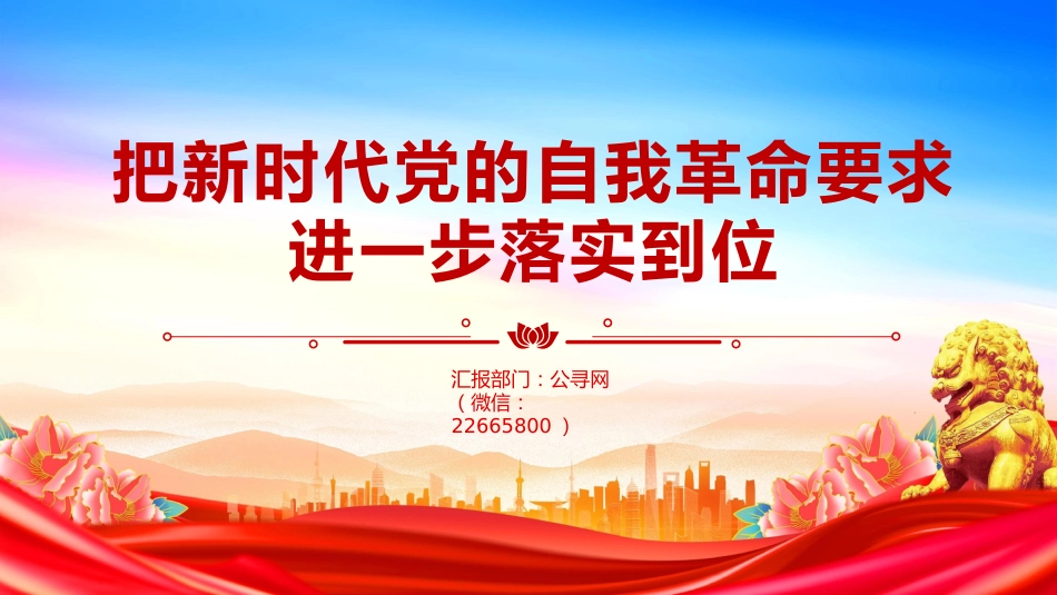 党课讲稿+PPT课件:把新时代党的自我革命要求进一步落实到位_第1页