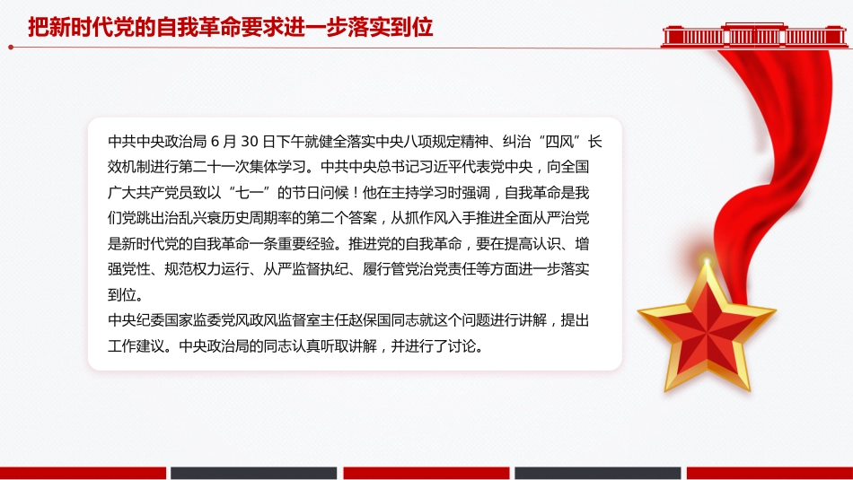 党课讲稿+PPT课件:把新时代党的自我革命要求进一步落实到位_第2页