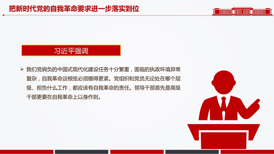 党课讲稿+PPT课件:把新时代党的自我革命要求进一步落实到位_第4页