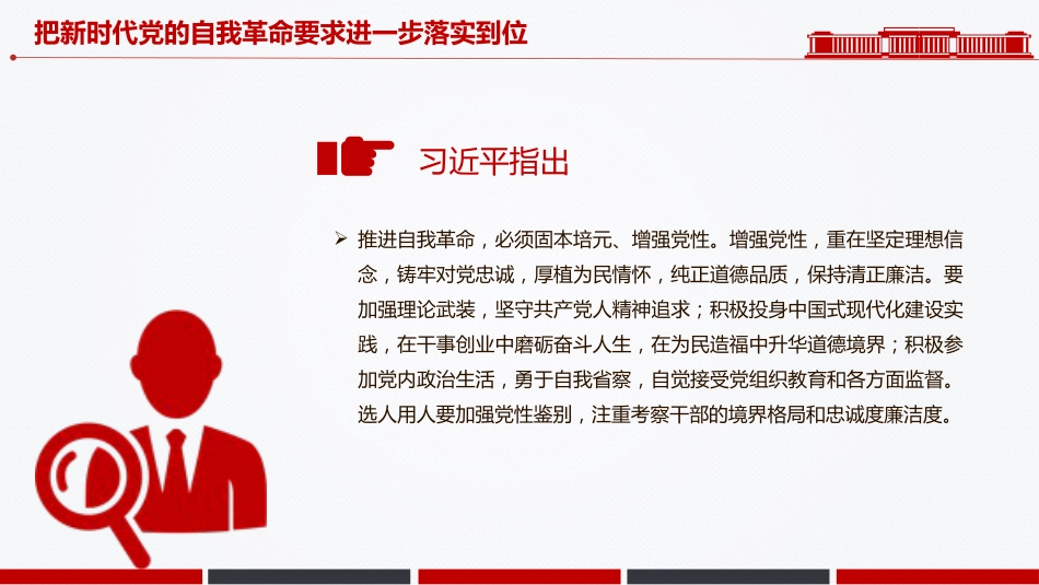 党课讲稿+PPT课件:把新时代党的自我革命要求进一步落实到位_第5页