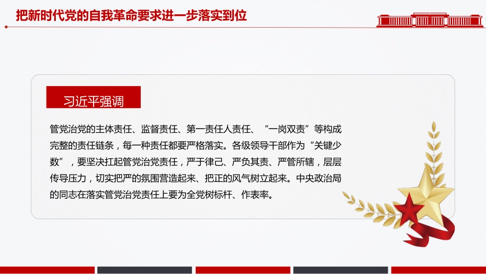 党课讲稿+PPT课件:把新时代党的自我革命要求进一步落实到位_第8页