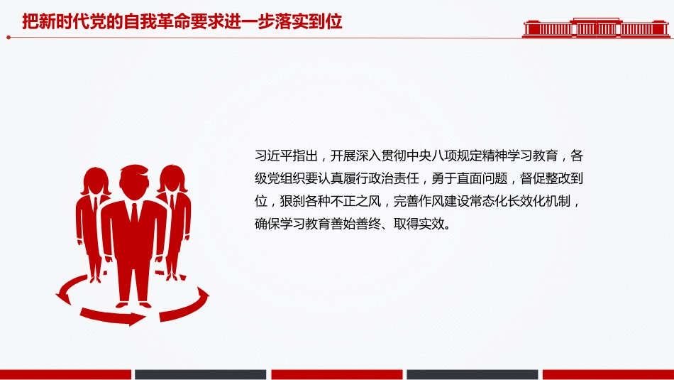 党课讲稿+PPT课件:把新时代党的自我革命要求进一步落实到位_第9页