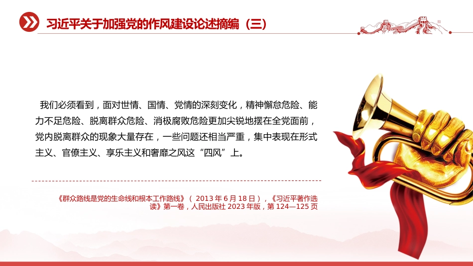 党课讲稿+PPT课件:2025习近平关于加强党的作风建设论述摘编(五)_第3页