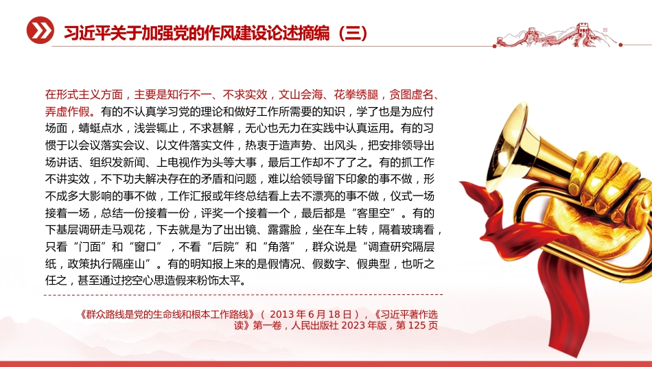党课讲稿+PPT课件:2025习近平关于加强党的作风建设论述摘编(五)_第4页
