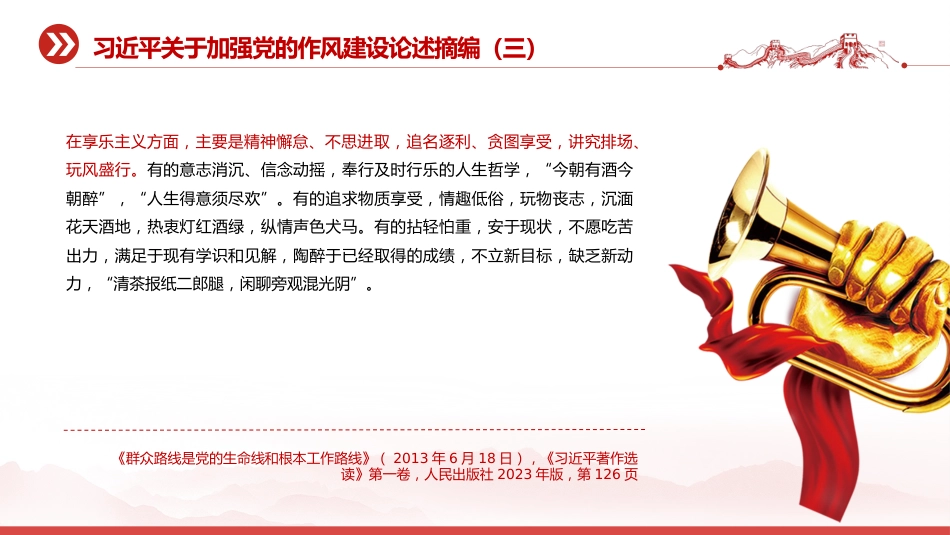 党课讲稿+PPT课件:2025习近平关于加强党的作风建设论述摘编(五)_第6页