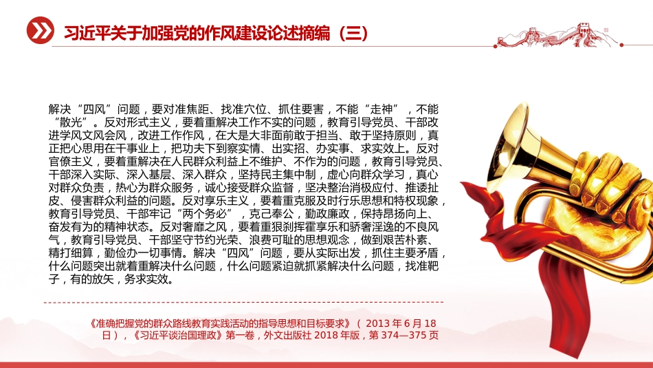 党课讲稿+PPT课件:2025习近平关于加强党的作风建设论述摘编(五)_第9页