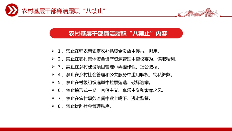 党课讲稿+PPT课件：2025农村基层干部廉洁履职“八禁止”_第2页