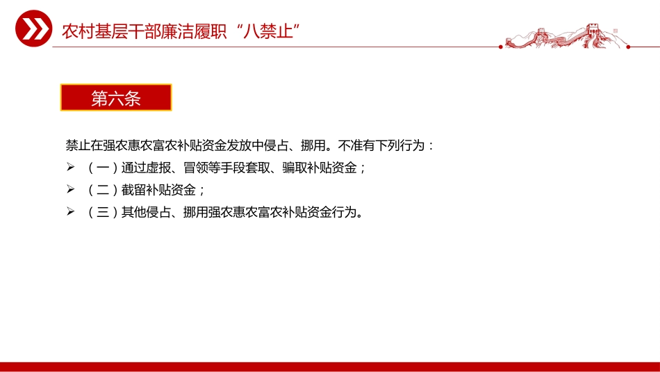 党课讲稿+PPT课件：2025农村基层干部廉洁履职“八禁止”_第4页
