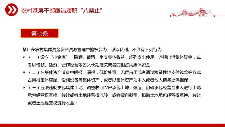 党课讲稿+PPT课件：2025农村基层干部廉洁履职“八禁止”_第5页