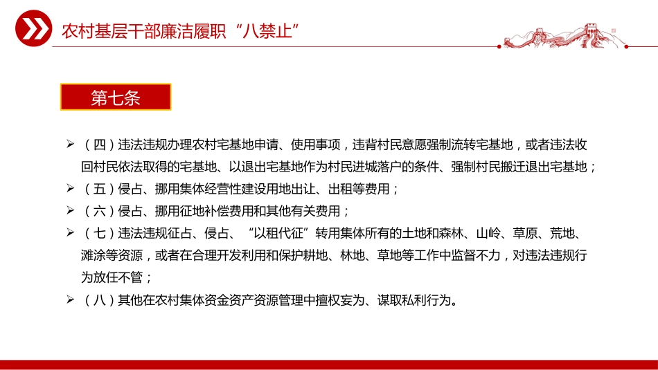 党课讲稿+PPT课件：2025农村基层干部廉洁履职“八禁止”_第6页