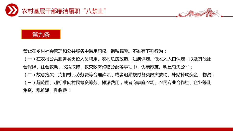 党课讲稿+PPT课件：2025农村基层干部廉洁履职“八禁止”_第8页