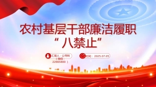 党课讲稿+PPT课件：2025农村基层干部廉洁履职“八禁止”