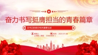 党课讲稿+PPT课件：2025奋力书写挺膺担当的青春篇章PPT青年党课课件