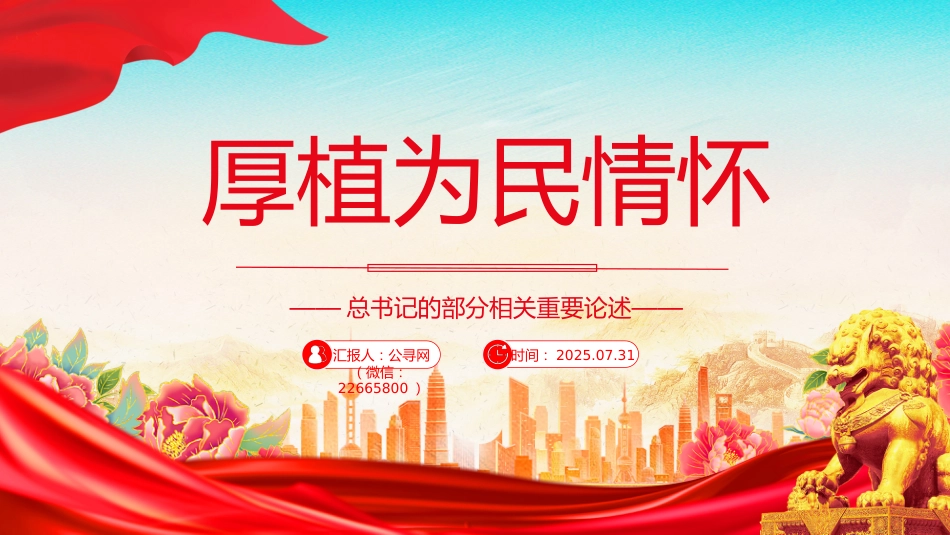 讲稿+PPT课件：厚植为民情怀PPT总书记的部分相关重要论述学习课件_第1页