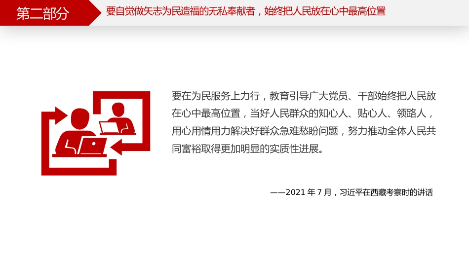 讲稿+PPT课件：厚植为民情怀PPT总书记的部分相关重要论述学习课件_第8页
