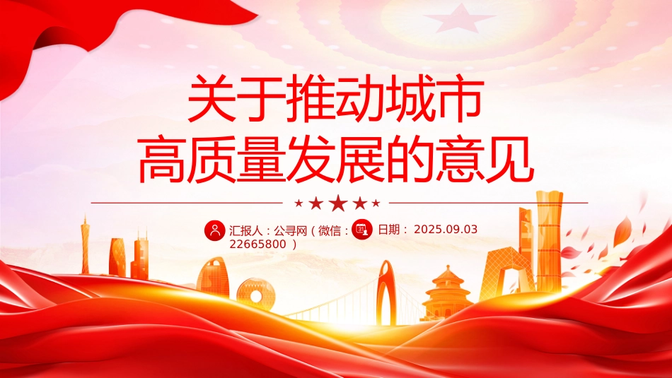 讲稿+PPT课件：关于推动城市高质量发展的意见_第1页