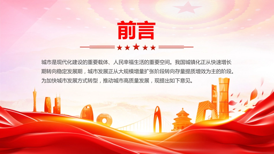 讲稿+PPT课件：关于推动城市高质量发展的意见_第2页