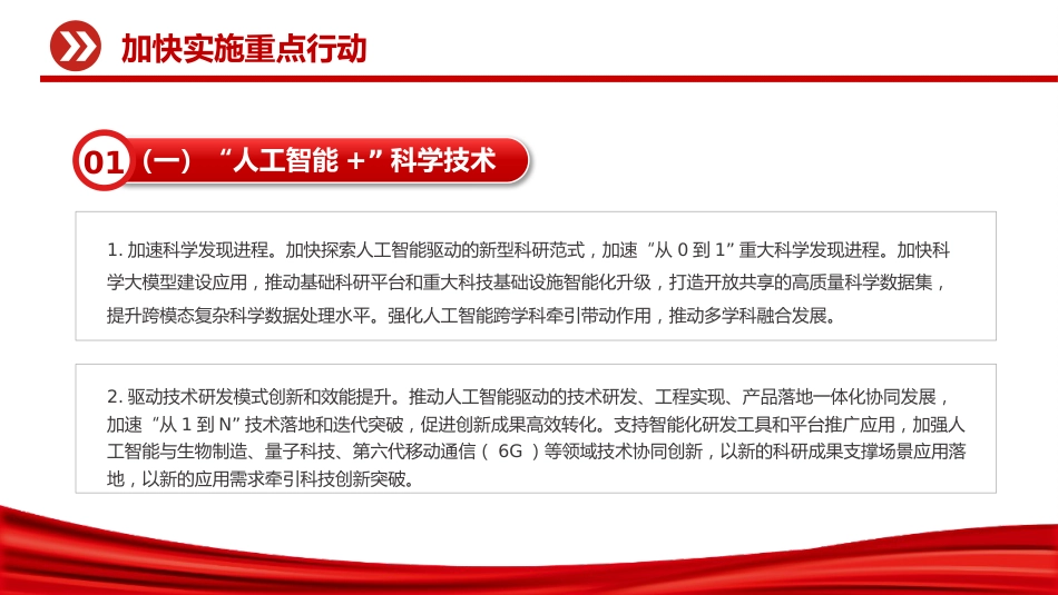 讲稿+PPT课件:关于深入实施“人工智能+”行动的意见_第8页