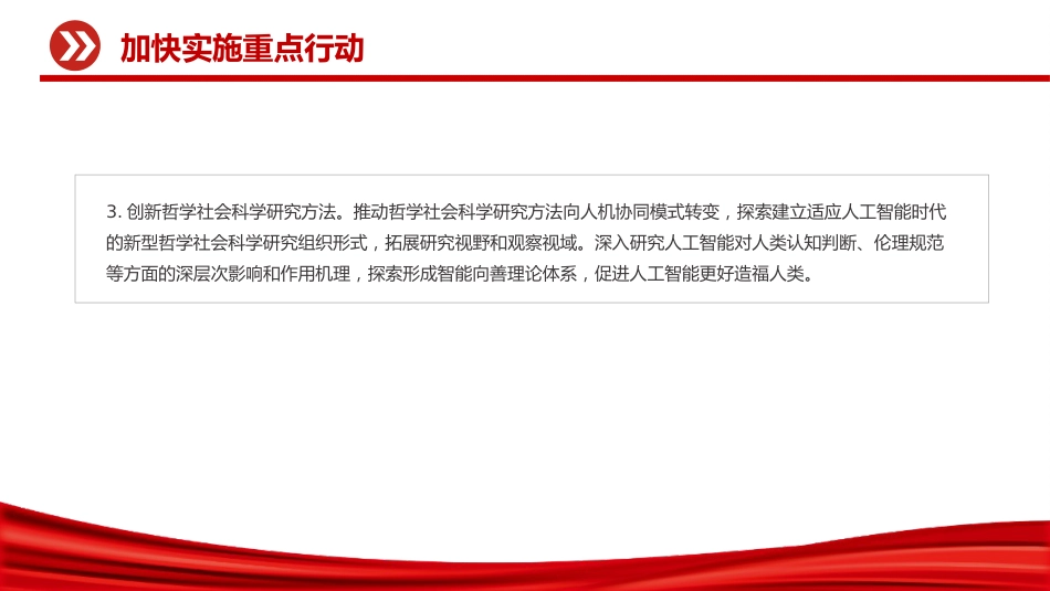 讲稿+PPT课件:关于深入实施“人工智能+”行动的意见_第9页