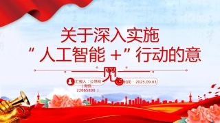 讲稿+PPT课件：关于深入实施“人工智能+”行动的意见