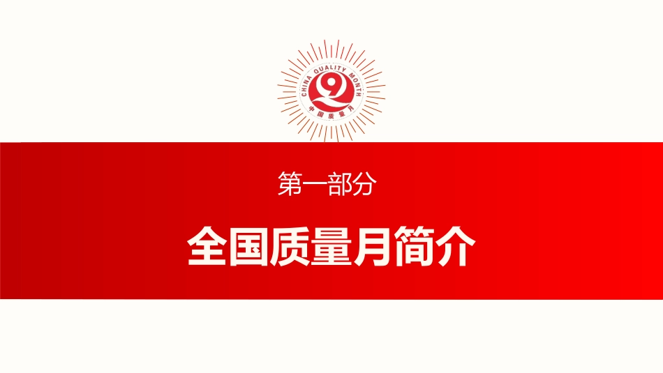 讲稿+PPT课件:2025全国质量月活动PPT加强全面质量管理促进质量强国建设课件_第3页