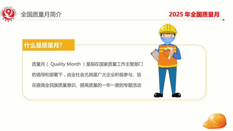 讲稿+PPT课件:2025全国质量月活动PPT加强全面质量管理促进质量强国建设课件_第4页