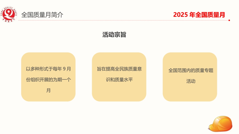 讲稿+PPT课件:2025全国质量月活动PPT加强全面质量管理促进质量强国建设课件_第6页