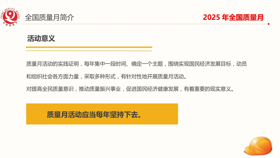 讲稿+PPT课件:2025全国质量月活动PPT加强全面质量管理促进质量强国建设课件_第7页
