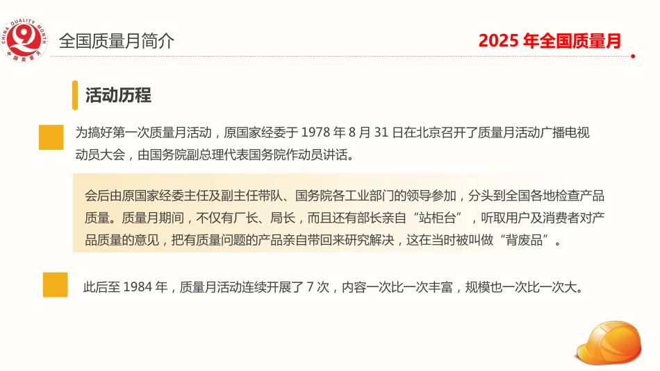 讲稿+PPT课件:2025全国质量月活动PPT加强全面质量管理促进质量强国建设课件_第8页