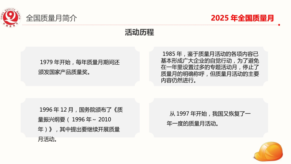 讲稿+PPT课件:2025全国质量月活动PPT加强全面质量管理促进质量强国建设课件_第9页