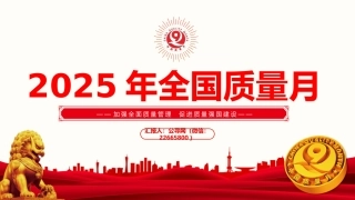 讲稿+PPT课件：2025全国质量月活动PPT加强全面质量管理促进质量强国建设课件