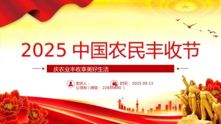 讲稿+PPT课件：2025年中国农民丰收节PPT庆农业丰收享美好生活课件