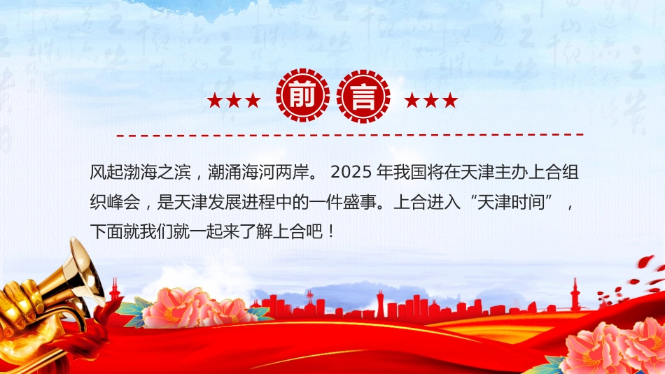 讲稿+PPT课件:2025年上海合作组织峰会_第2页