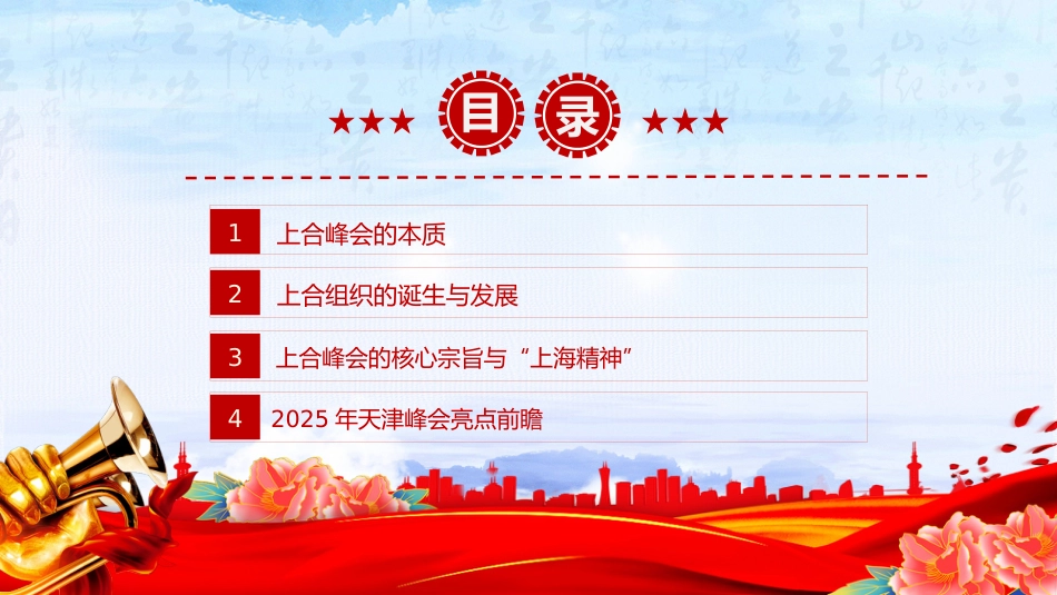 讲稿+PPT课件:2025年上海合作组织峰会_第3页