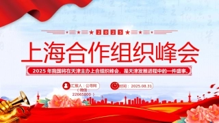讲稿+PPT课件：2025年上海合作组织峰会